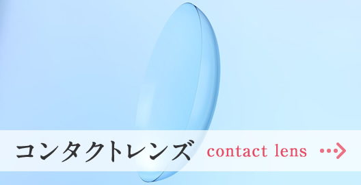 コンタクトレンズ|詳しくはこちら