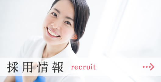 私達と一緒に働きませんか?採用情報|詳しくはこちら