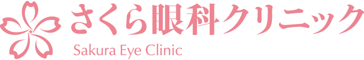 宝塚市の眼科医院 さくら眼科クリニック - 白内障・硝子体・眼瞼などの手術をご提供